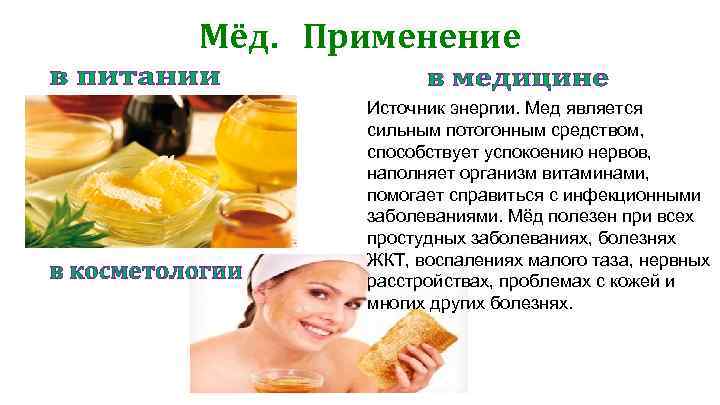 Мёд. Применение Источник энергии. Мед является сильным потогонным средством, способствует успокоению нервов, наполняет организм