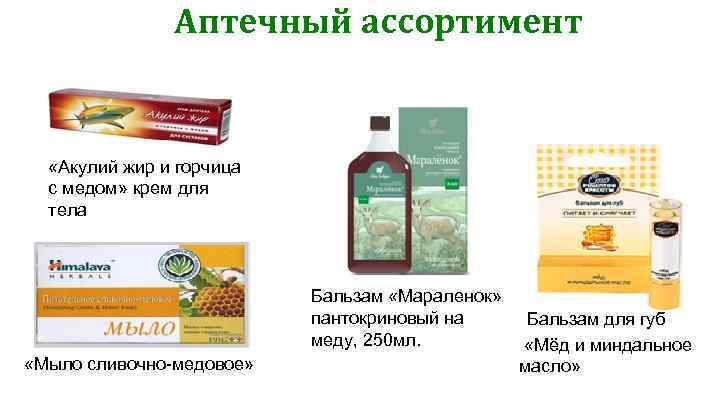Аптечный ассортимент «Акулий жир и горчица с медом» крем для тела Бальзам «Мараленок» пантокриновый