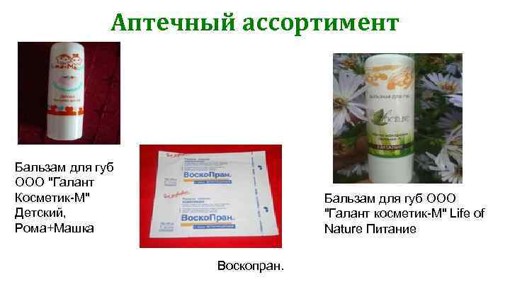 Аптечный ассортимент Бальзам для губ ООО "Галант Косметик-М" Детский, Рома+Машка Бальзам для губ ООО