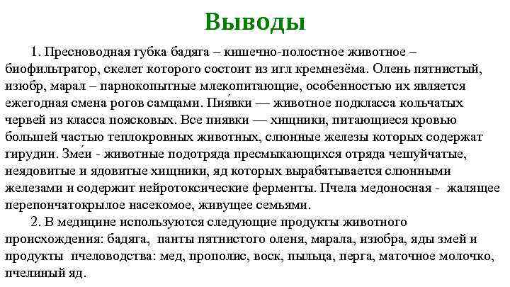 Выводы 1. Пресноводная губка бадяга – кишечно-полостное животное – биофильтратор, скелет которого состоит из