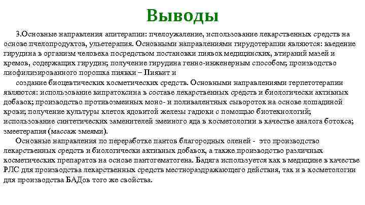 Выводы 3. Основные направления апитерапии: пчелоужаление, использование лекарственных средств на основе пчелопродуктов, ульетерапия. Основными