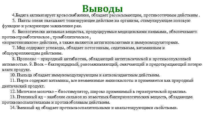 Выводы 4. Бадяга активизирует кровоснабжение, обладает рассасывающим, противоотечным действием. 5. Панты оленя оказывают тонизирующее
