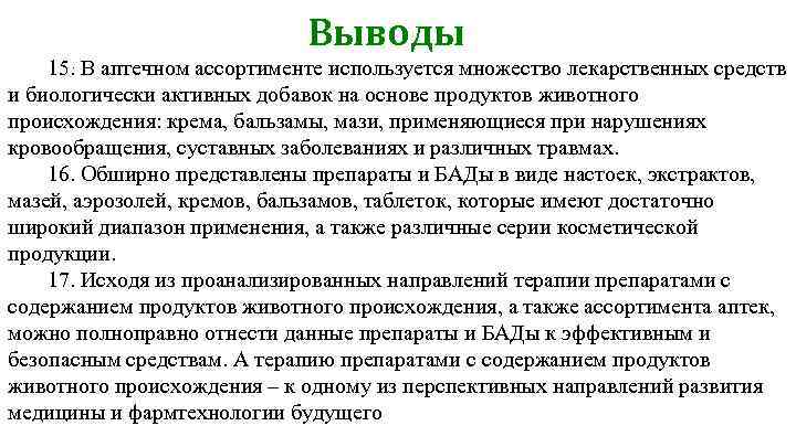 Выводы. 15. В аптечном ассортименте используется множество лекарственных средств и биологически активных добавок на