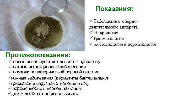 Показания: ü Заболевания опорно- двигательного аппарата ü Неврология üТравматология ü Косметология и дерматология Противопоказания: