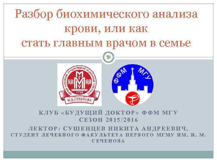 Разбор биохимического анализа крови, или как стать главным врачом в семье КЛУБ «БУДУЩИЙ ДОКТОР»