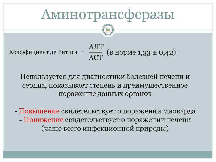 Аминотрансферазы АЛТ Коэффициент де Ритиса = ___ (в норме 1, 33 ± 0, 42)