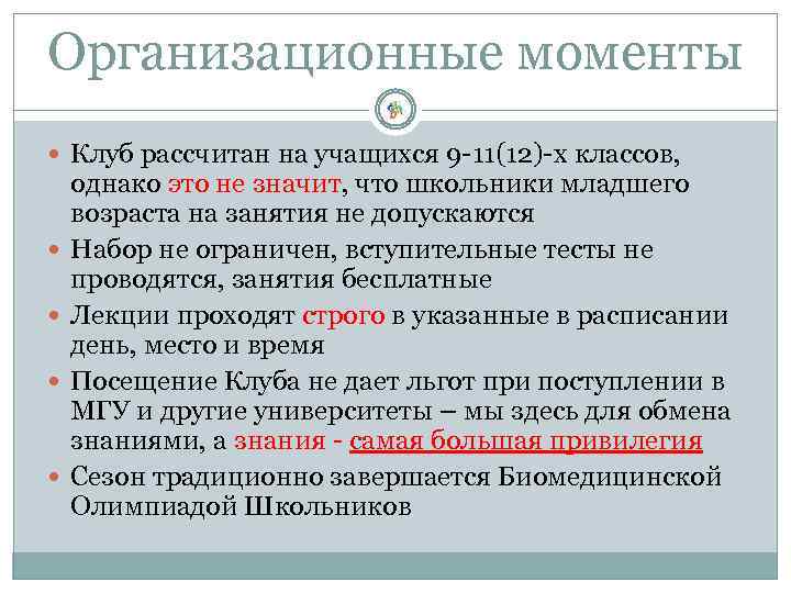 Организационные моменты Клуб рассчитан на учащихся 9 -11(12)-х классов, однако это не значит, что