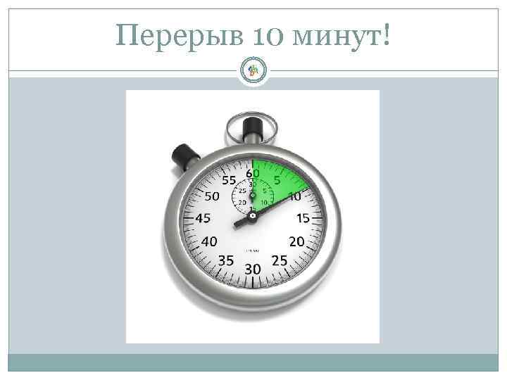 Перерыв 10 минут картинки