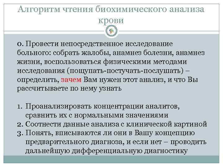 Алгоритм чтения биохимического анализа крови 0. Провести непосредственное исследование больного: собрать жалобы, анамнез болезни,