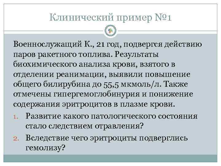 Клинический пример № 1 Военнослужащий К. , 21 год, подвергся действию паров ракетного топлива.