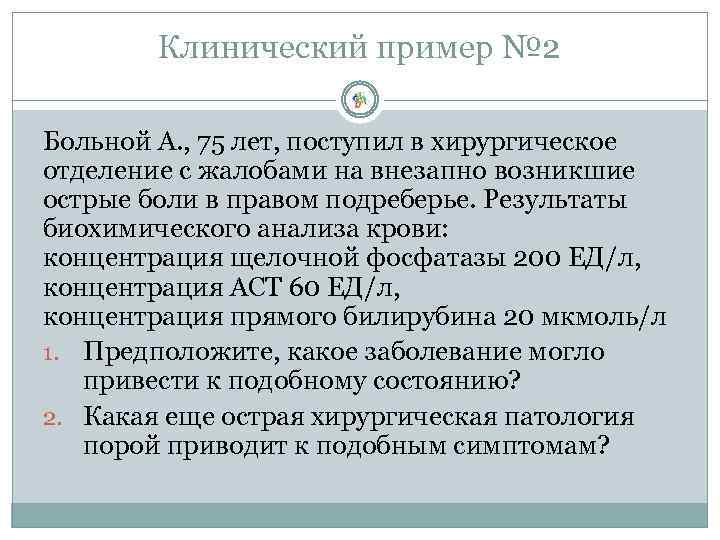Клинический пример № 2 Больной А. , 75 лет, поступил в хирургическое отделение с