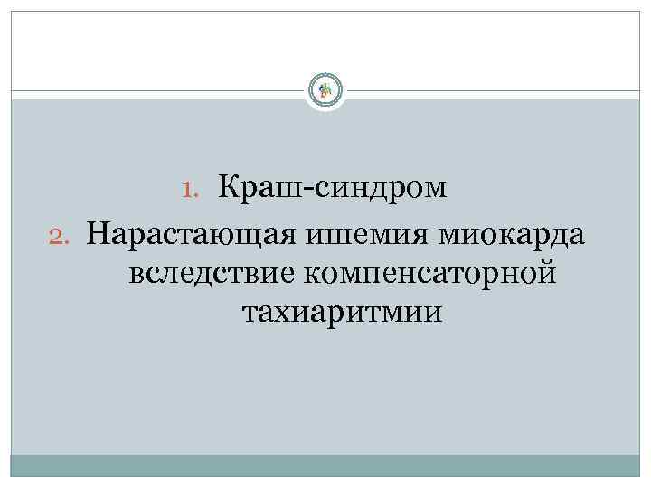 1. Краш-синдром 2. Нарастающая ишемия миокарда вследствие компенсаторной тахиаритмии 