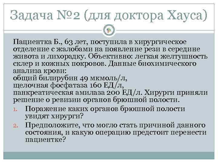 Задача № 2 (для доктора Хауса) Пациентка Б. , 63 лет, поступила в хирургическое