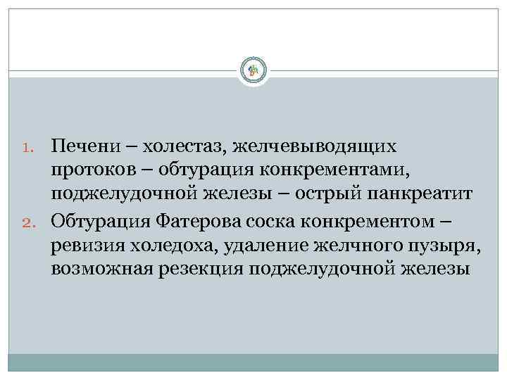 1. Печени – холестаз, желчевыводящих протоков – обтурация конкрементами, поджелудочной железы – острый панкреатит