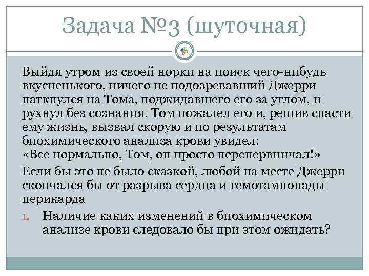 Задача № 3 (шуточная) Выйдя утром из своей норки на поиск чего-нибудь вкусненького, ничего