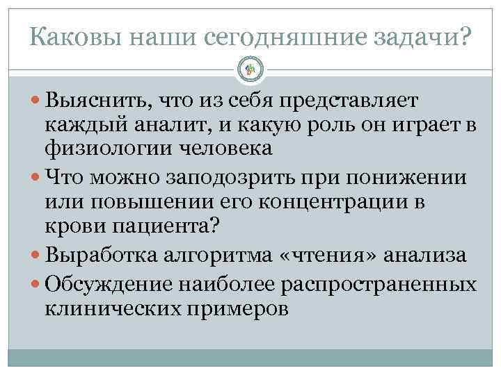 Каковы наши сегодняшние задачи? Выяснить, что из себя представляет каждый аналит, и какую роль