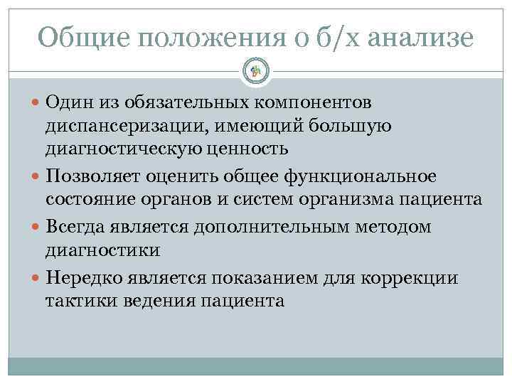 Общие положения о б/х анализе Один из обязательных компонентов диспансеризации, имеющий большую диагностическую ценность