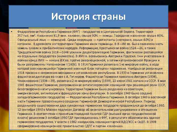 История страны • Федеративная Республика Германия (ФРГ) - государство в Центральной Европе. Территория 357