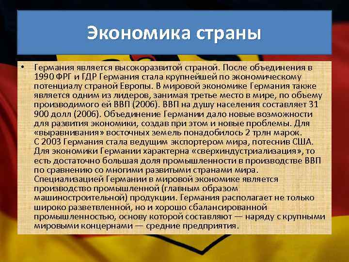 Экономика страны • Германия является высокоразвитой страной. После объединения в 1990 ФРГ и ГДР