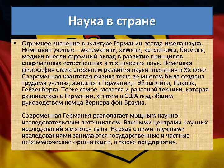 Наука в стране • Огромное значение в культуре Германии всегда имела наука. Немецкие ученые