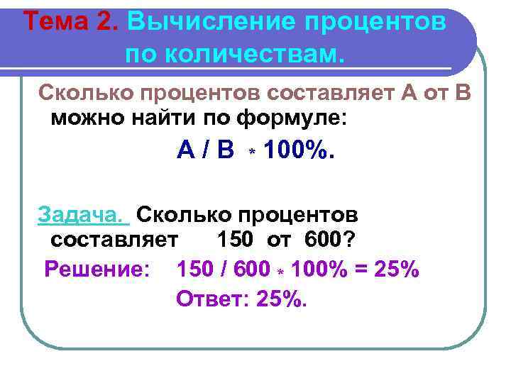 Тема 2. Вычисление процентов по количествам. Сколько процентов составляет А от В можно найти