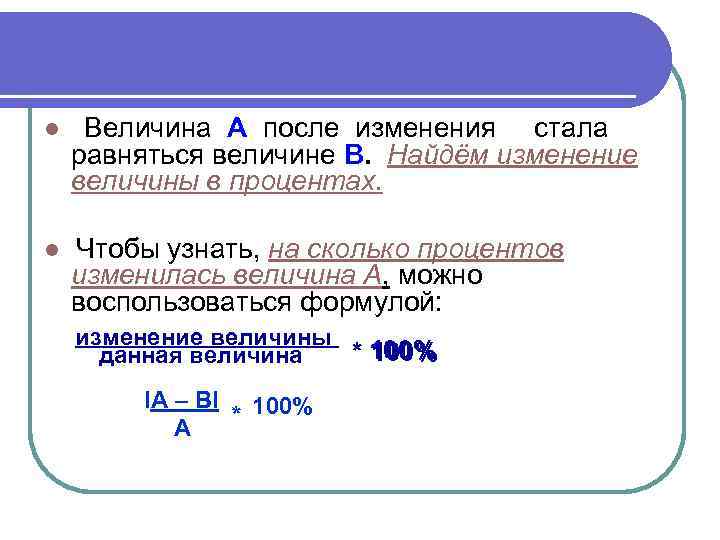 ● Величина А после изменения стала равняться величине В. Найдём изменение величины в процентах.