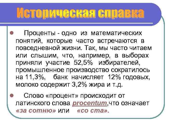 ● Проценты - одно из математических понятий, которые часто встречаются в повседневной жизни. Так,