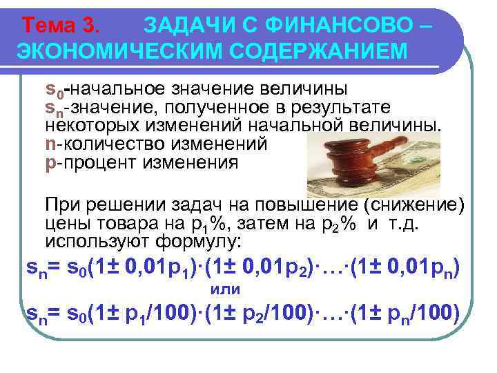 Тема 3. ЗАДАЧИ С ФИНАНСОВО – ЭКОНОМИЧЕСКИМ СОДЕРЖАНИЕМ s 0 -начальное значение величины sn-значение,