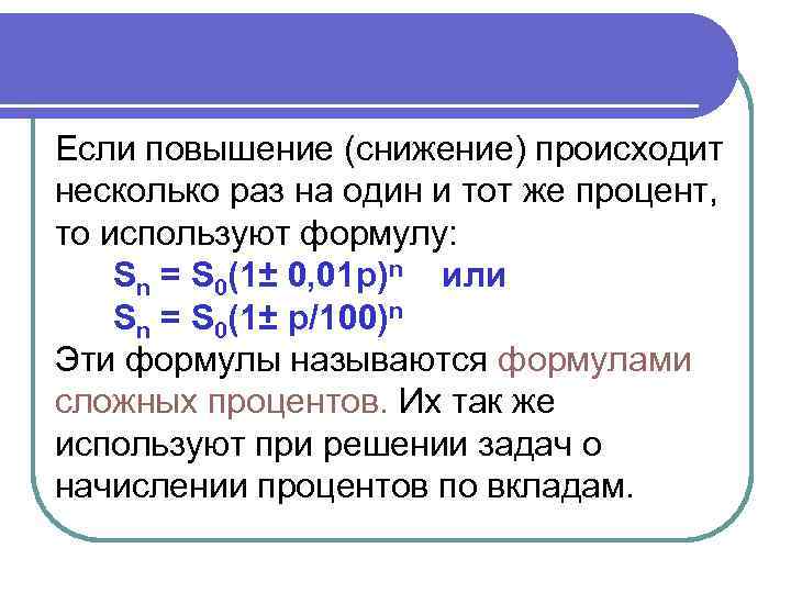 Если повышение (снижение) происходит несколько раз на один и тот же процент, то используют