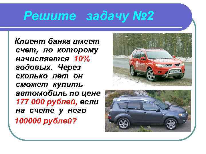 Решите задачу № 2 Клиент банка имеет счет, по которому начисляется 10% годовых. Через