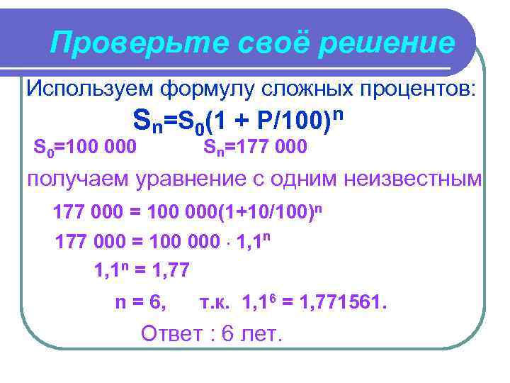 Проверьте своё решение Используем формулу сложных процентов: Sn=S 0(1 + P/100)n S 0=100 000