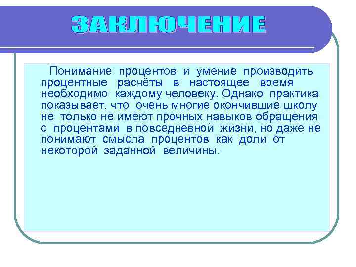 Понимание процентов и умение производить процентные расчёты в настоящее время необходимо каждому человеку. Однако