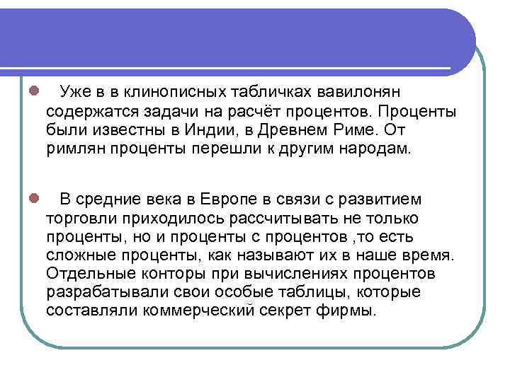 ● Уже в в клинописных табличках вавилонян содержатся задачи на расчёт процентов. Проценты были