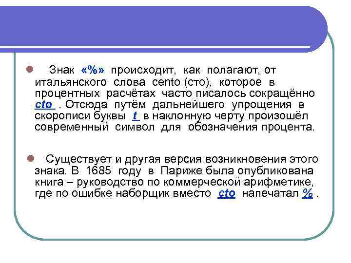 ● Знак «%» происходит, как полагают, от итальянского слова cento (сто), которое в процентных