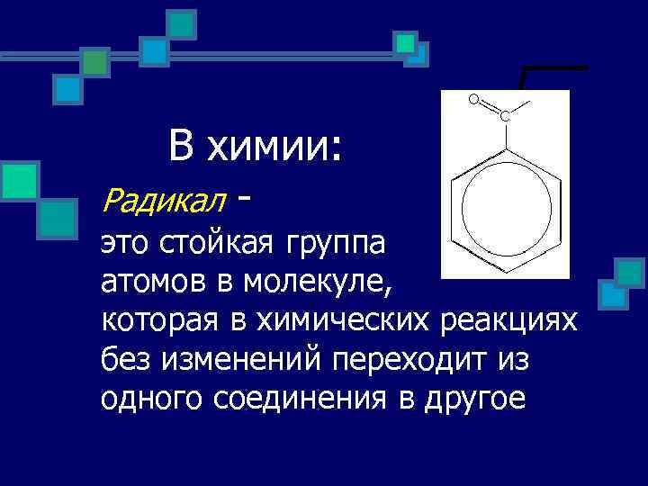 Группа атомов. Радикалы химия. Радикал в химии это простыми словами. Радикал это в химии определение. Группы радикалов в химии.