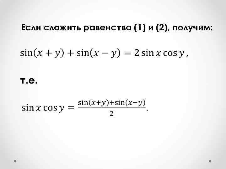 Если сложить равенства (1) и (2), получим: 