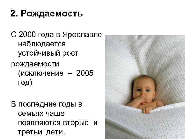 2. Рождаемость С 2000 года в Ярославле наблюдается устойчивый рост рождаемости (исключение – 2005