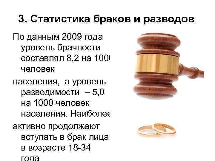 3. Статистика браков и разводов По данным 2009 года уровень брачности составлял 8, 2