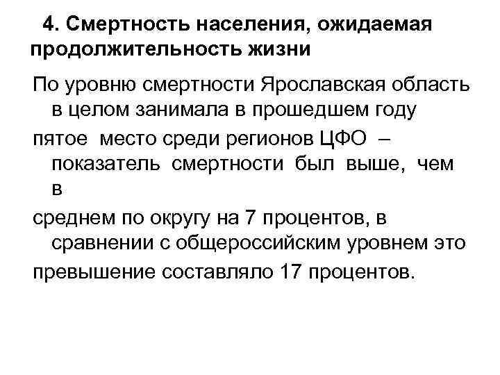 4. Смертность населения, ожидаемая продолжительность жизни По уровню смертности Ярославская область в целом занимала