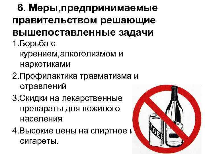 6. Меры, предпринимаемые правительством решающие вышепоставленные задачи 1. Борьба с курением, алкоголизмом и наркотиками