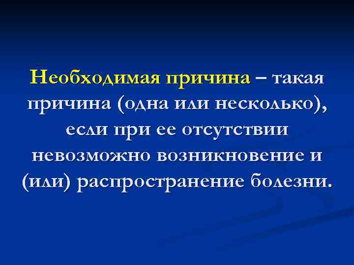 Необходимая причина – такая причина (одна или несколько), если при ее отсутствии невозможно возникновение