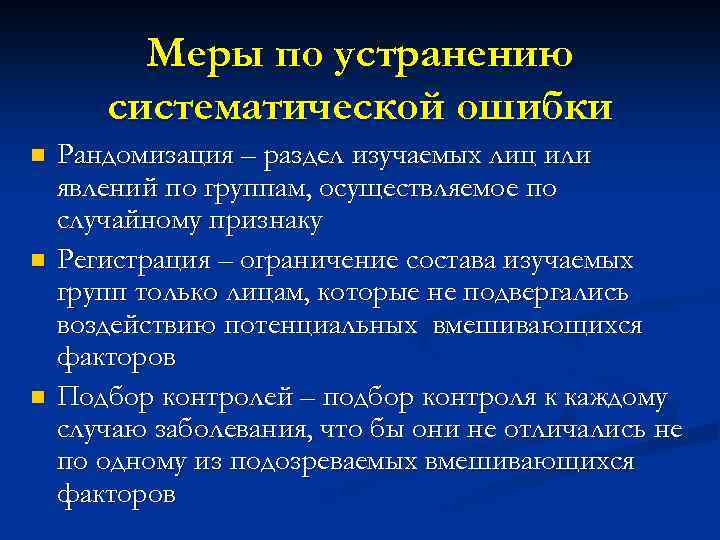 Меры по устранению систематической ошибки n n n Рандомизация – раздел изучаемых лиц или