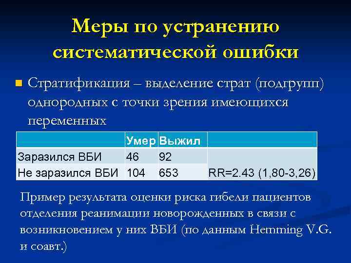 Меры по устранению систематической ошибки n Стратификация – выделение страт (подгрупп) однородных с точки