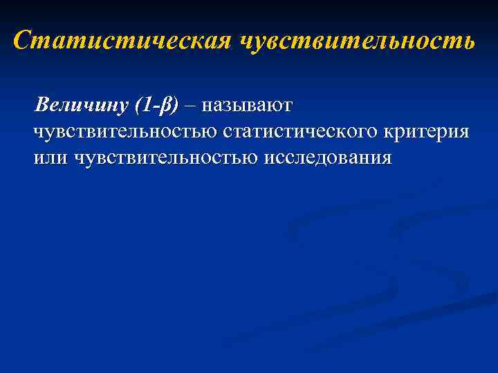 Статистическая чувствительность Величину (1 -β) – называют чувствительностью статистического критерия или чувствительностью исследования 