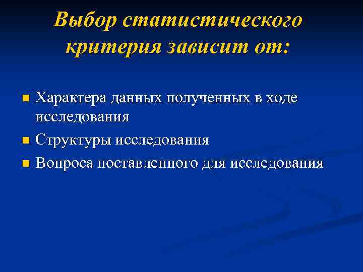 Выбор статистического критерия зависит от: Характера данных полученных в ходе исследования n Структуры исследования