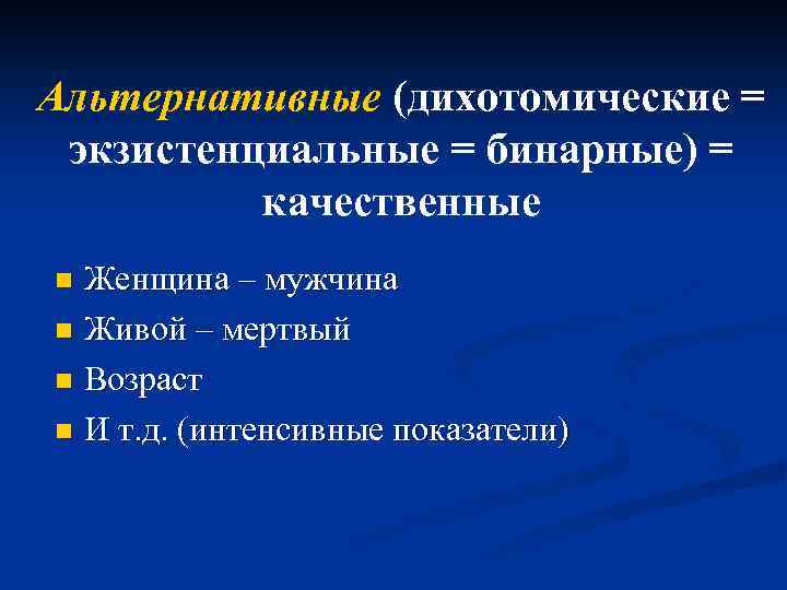 Альтернативные (дихотомические = экзистенциальные = бинарные) = качественные Женщина – мужчина n Живой –