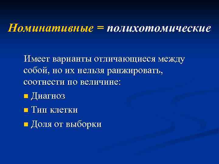 Номинативные = полихотомические Имеет варианты отличающиеся между собой, но их нельзя ранжировать, соотнести по