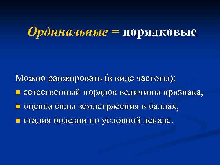 Ординальные = порядковые Можно ранжировать (в виде частоты): n естественный порядок величины признака, n