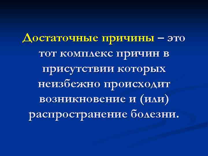 Достаточные причины – это тот комплекс причин в присутствии которых неизбежно происходит возникновение и