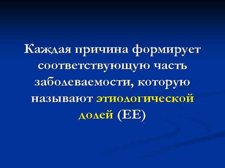 Каждая причина формирует соответствующую часть заболеваемости, которую называют этиологической долей (ЕЕ) 